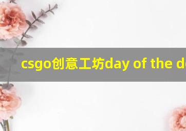 csgo创意工坊day of the dead